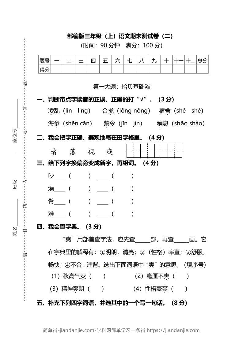 部编版三年级上语文期末测试卷（二）及答案-简单街-jiandanjie.com