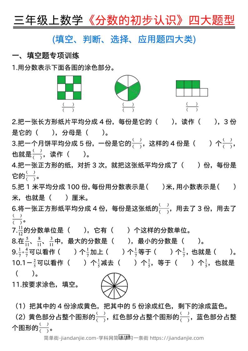三上数学《分数的初步认识》四大题型（含答案13页）-简单街-jiandanjie.com