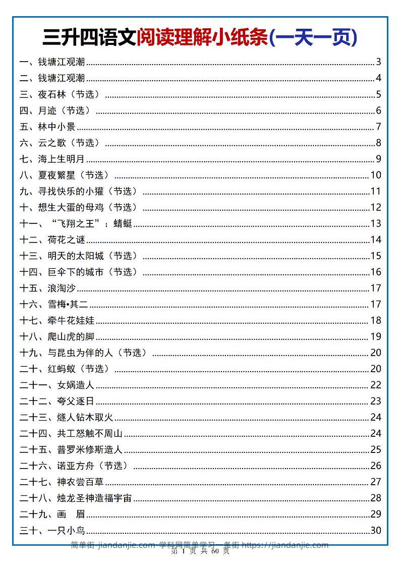 三升四语文阅读小纸条-四上语文-简单街-jiandanjie.com