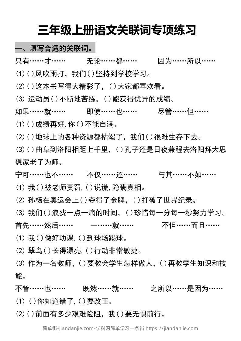 三年级上册语文关联词专项练习2-简单街-jiandanjie.com