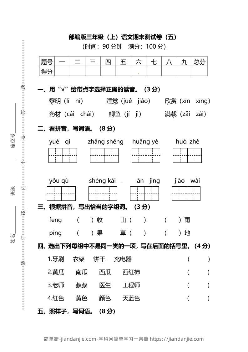 部编版三年级上语文期末测试卷（五）及答案-简单街-jiandanjie.com
