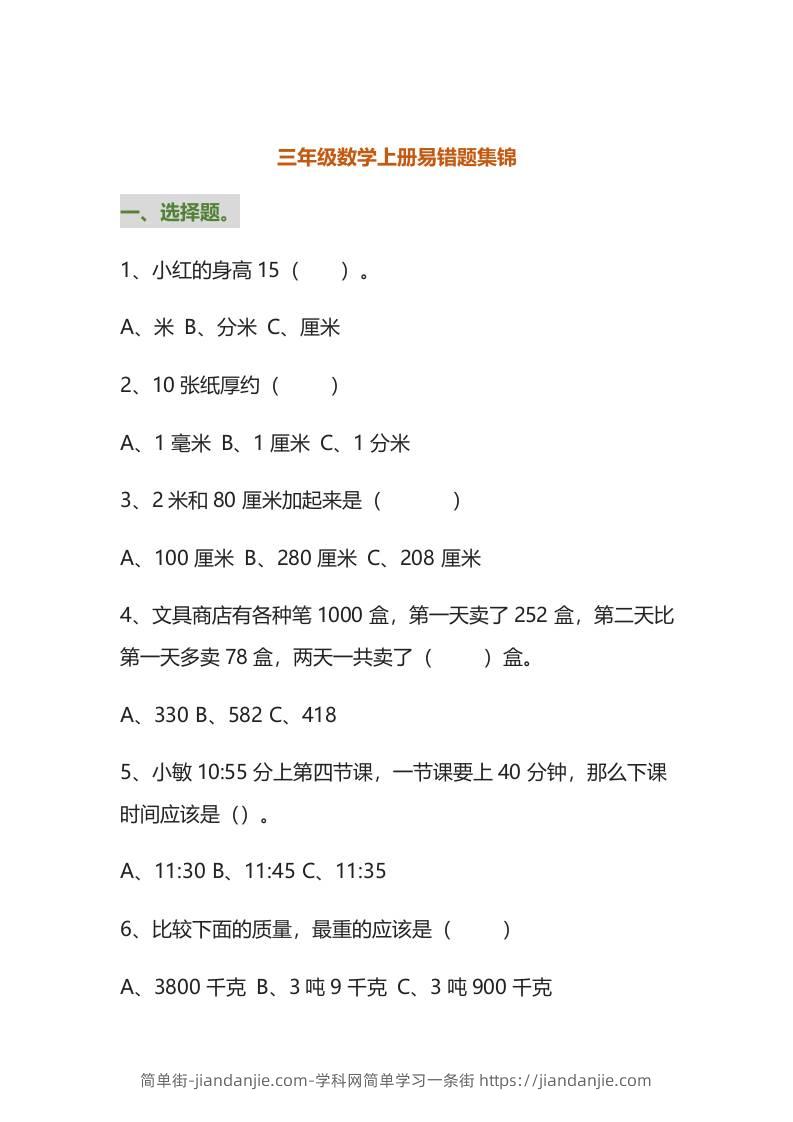 三年级数学上册易错题集锦（附答案）-简单街-jiandanjie.com