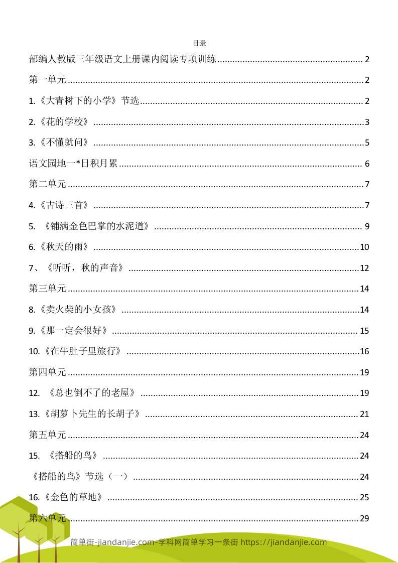 三年级语文上册课内阅读理解专项训练习题卷阅读短文试题卷电子版-简单街-jiandanjie.com