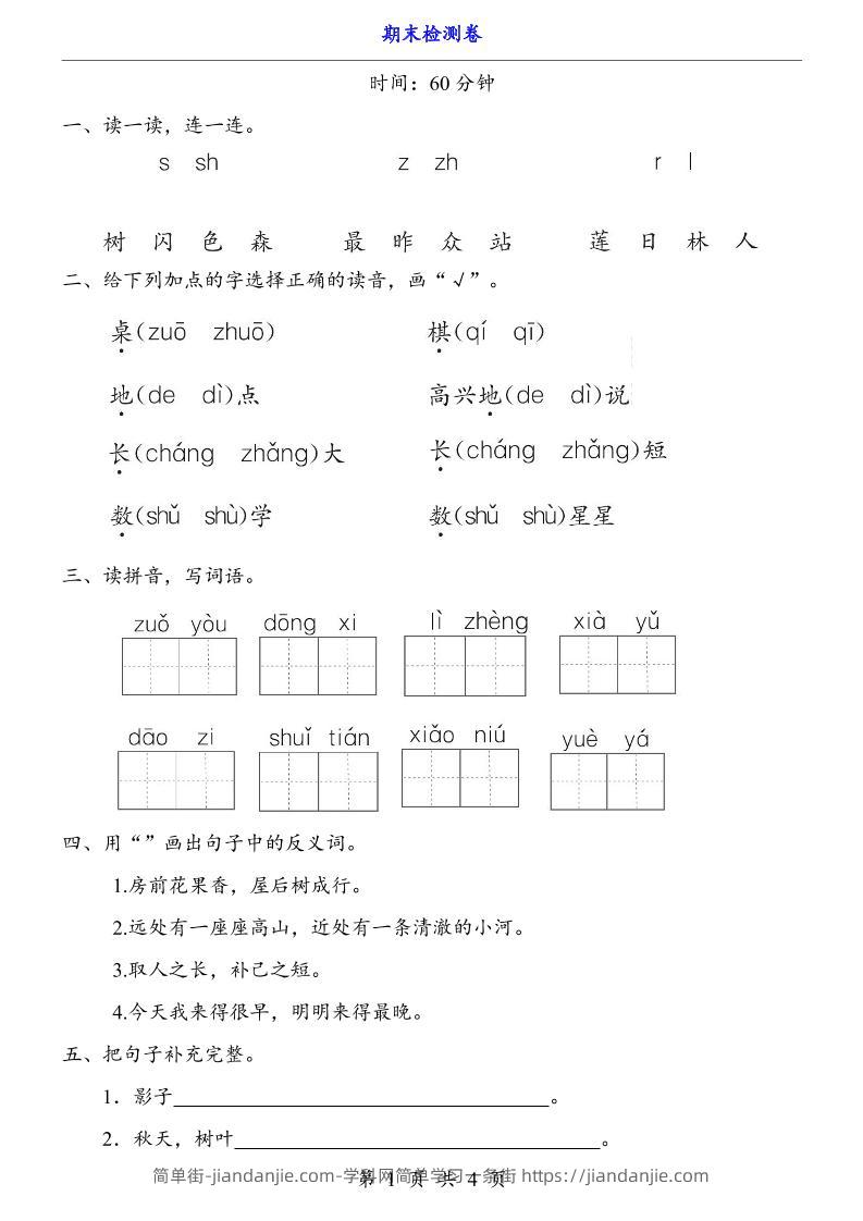 一上语文-期末检测卷-简单街-jiandanjie.com
