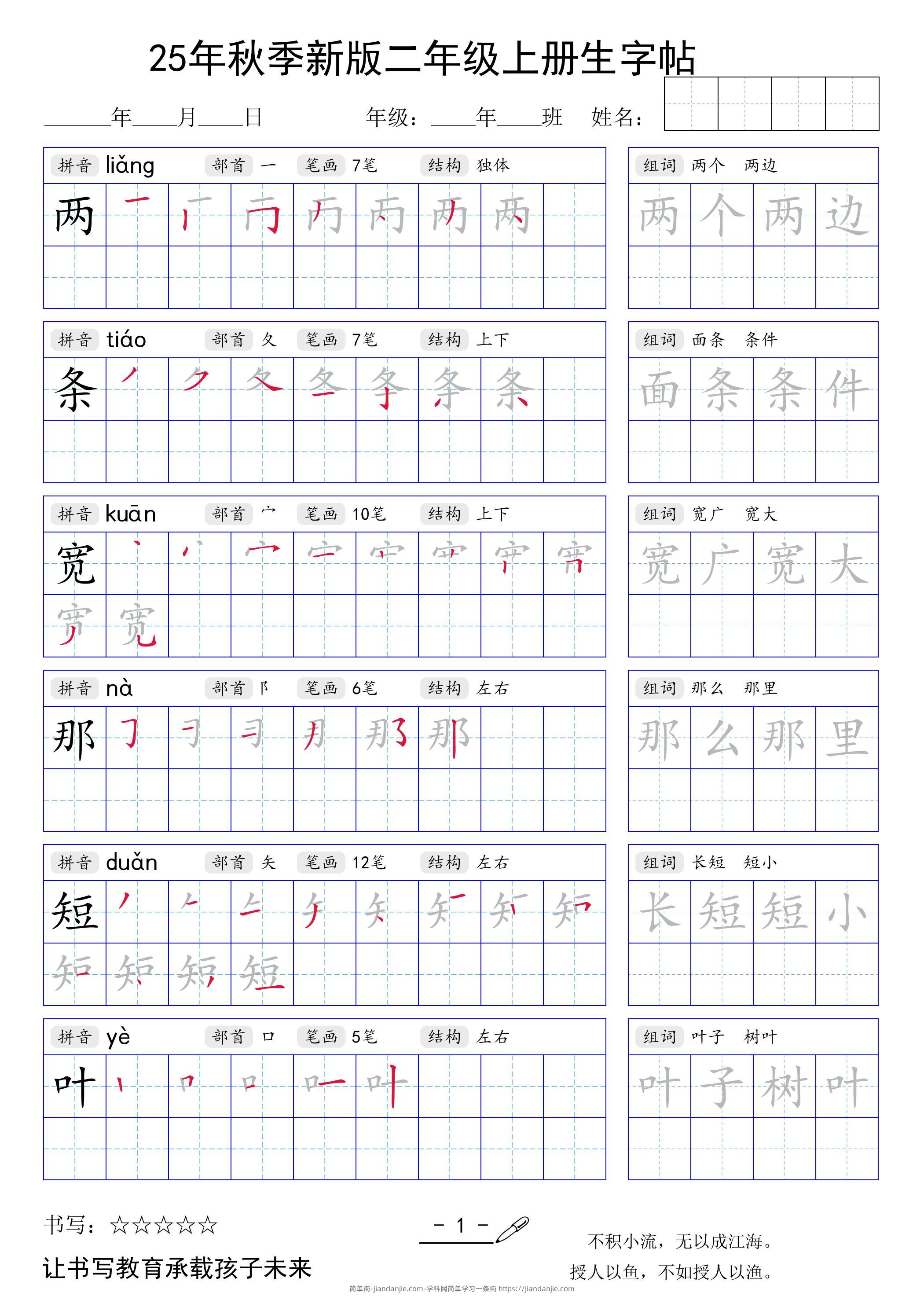 二上语文【25年秋季新版生字贴】-简单街-jiandanjie.com