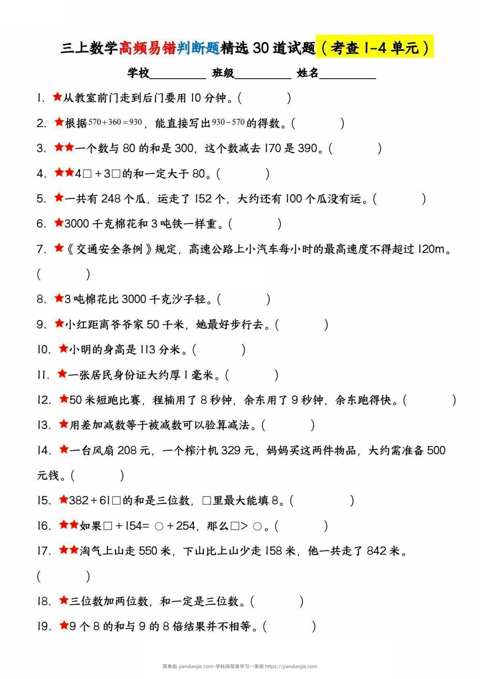 三上数学高频易错判断题精选30道试题（考查1-4单元）-简单街-jiandanjie.com