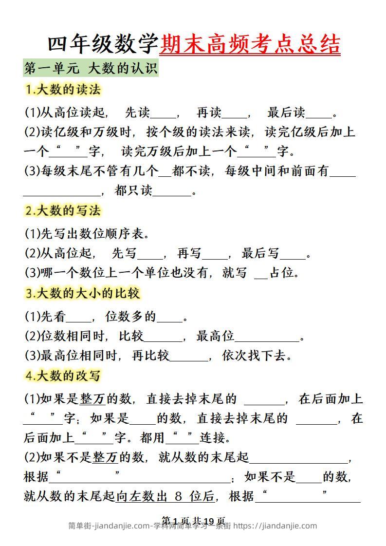四上数学（人教版）必背知识点总结填空-简单街-jiandanjie.com