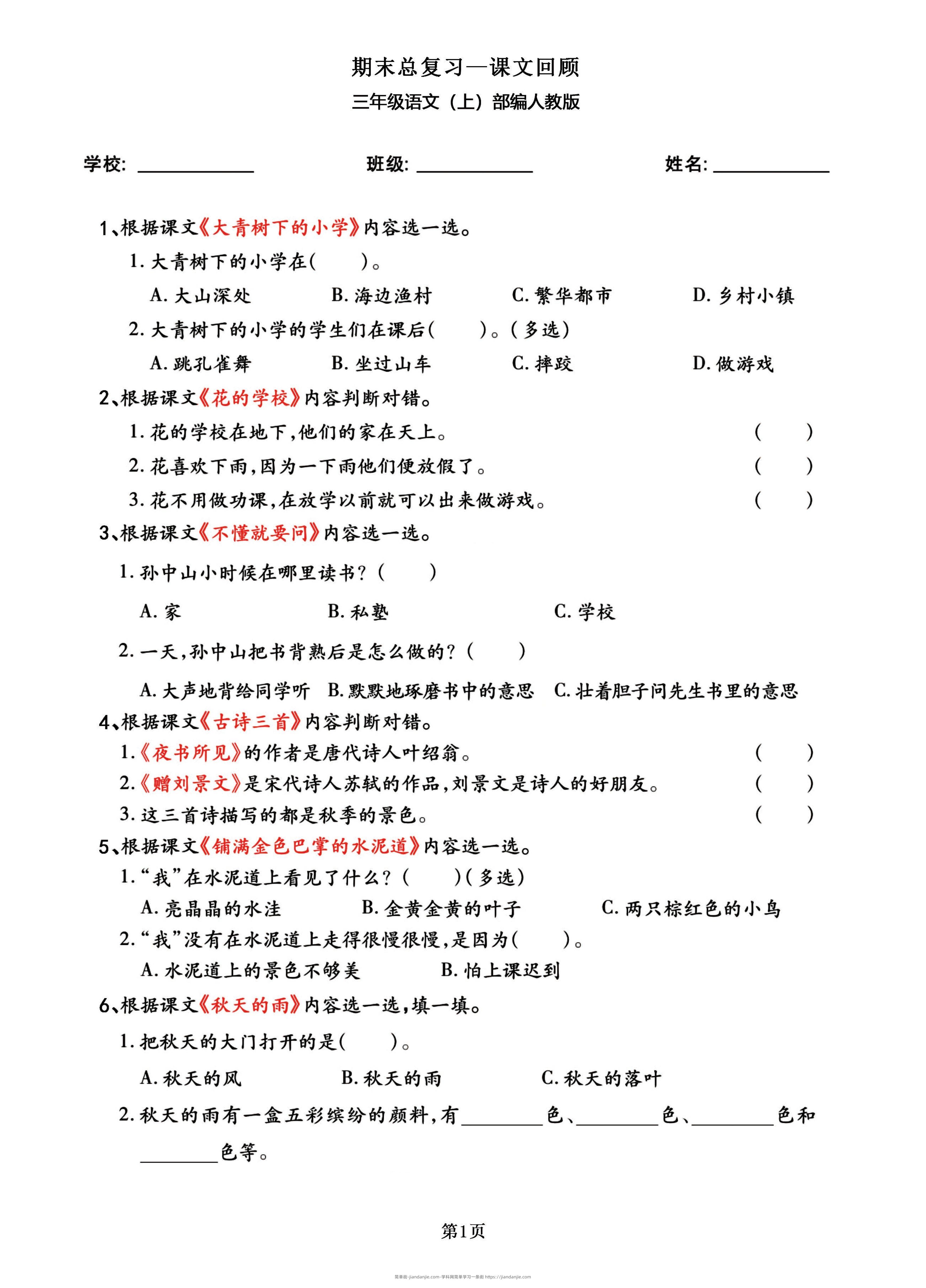 三年级语文上部编人教版期末总复习——课文回顾-简单街-jiandanjie.com