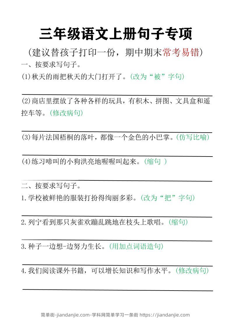 三年级语文上册句子专项空白版)-简单街-jiandanjie.com