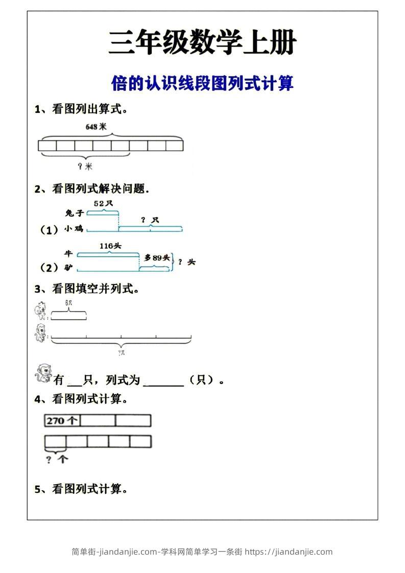 三年级上册数学倍的认识线段图列式计算空白版-简单街-jiandanjie.com