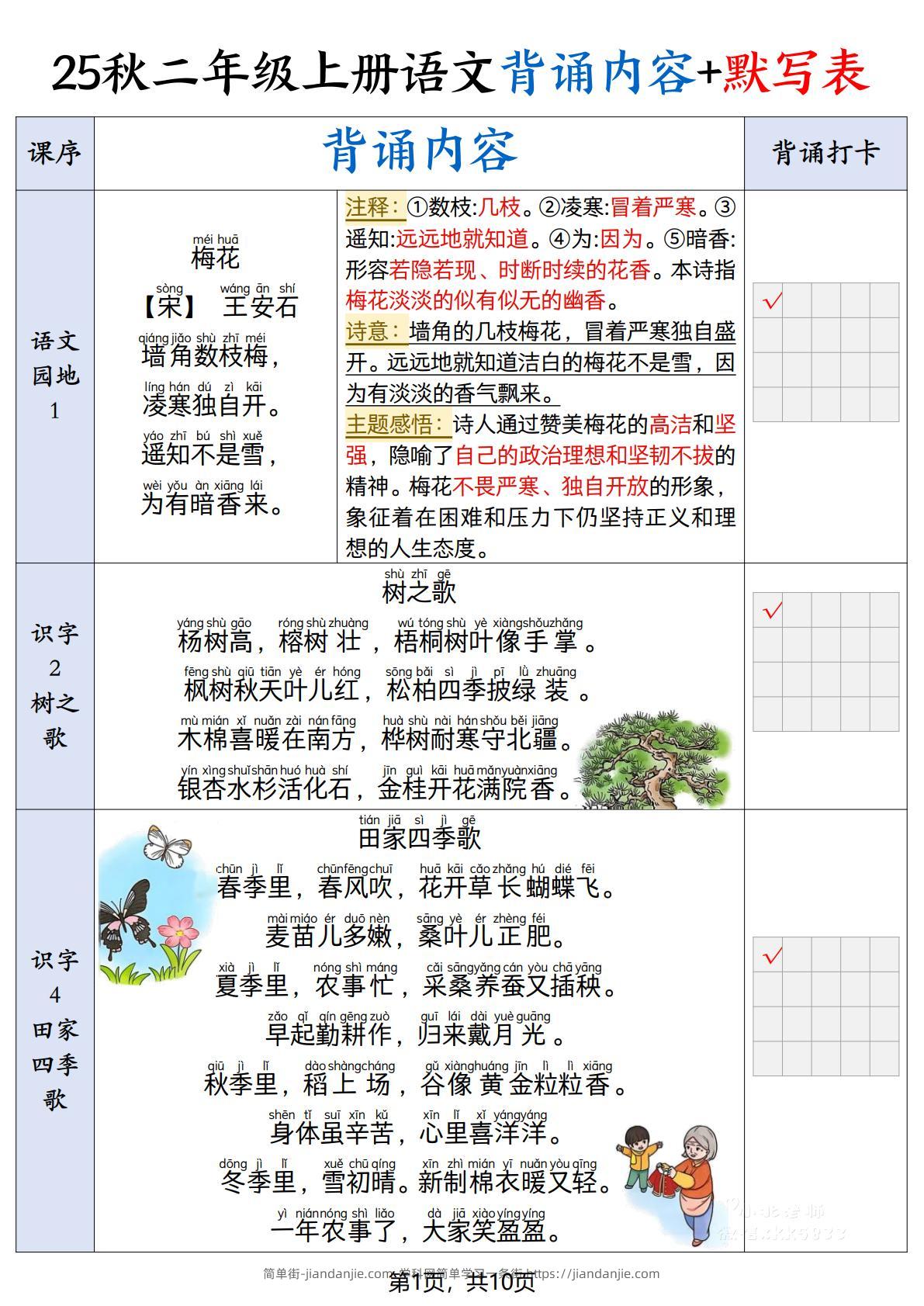 25秋二上语文暑假背诵内容+默写表（10页）-简单街-jiandanjie.com