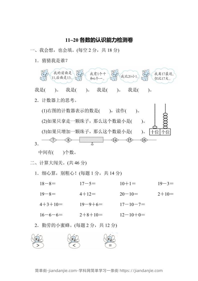 一上数学能力检测卷-11~20各数的认识-简单街-jiandanjie.com
