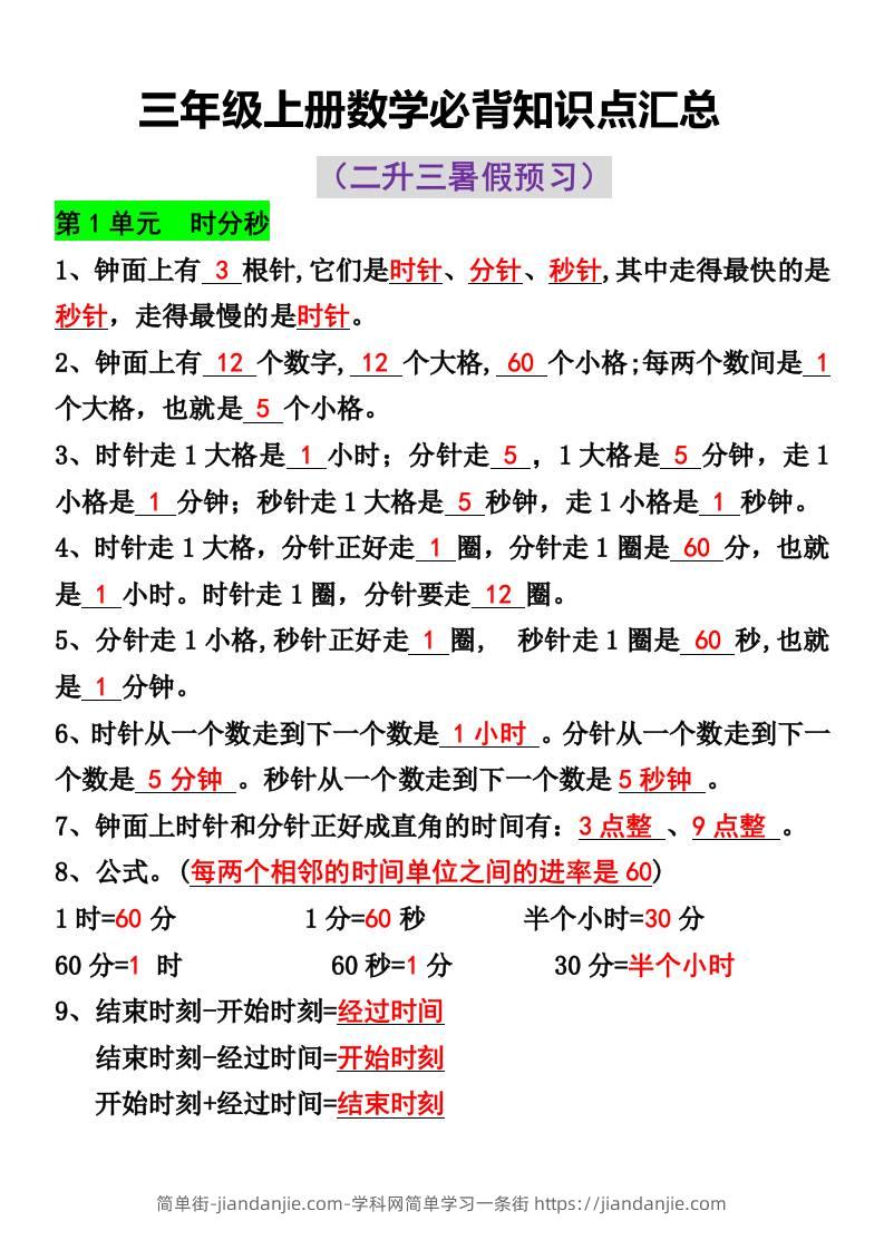 三年级上册数学必背知识点汇总-简单街-jiandanjie.com