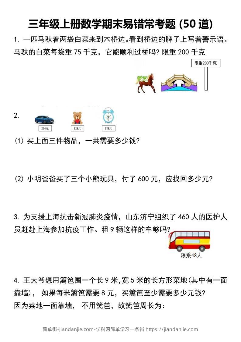 三年级上册数学期末易错常考题50道 -简单街-jiandanjie.com