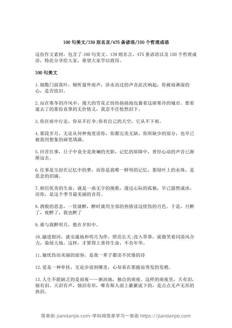 三上语文-作文素材积累—100句美文，139则名言，475条谚语，150个哲理成语-简单街-jiandanjie.com