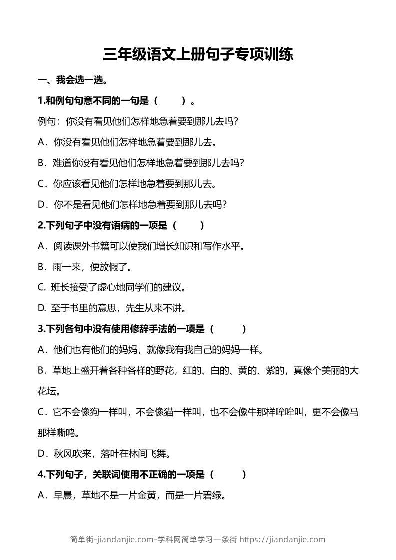 三上语文-句子专项练习-简单街-jiandanjie.com