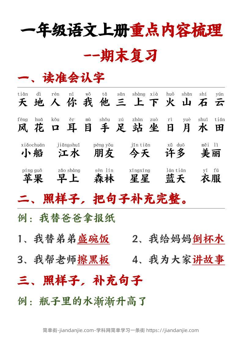 一年级语文上册重点预习内容梳理1-简单街-jiandanjie.com