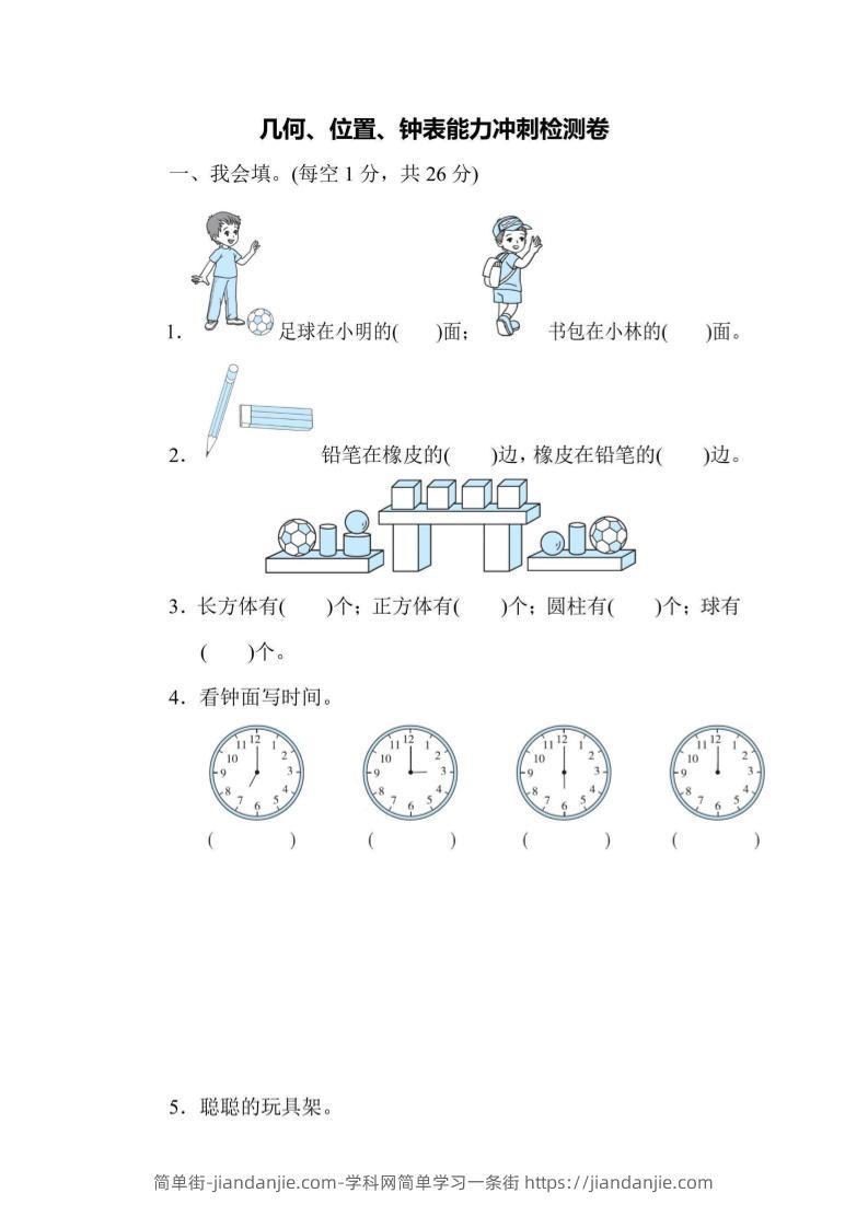 一上数学能力冲刺检测卷3几何、位置、钟表-简单街-jiandanjie.com
