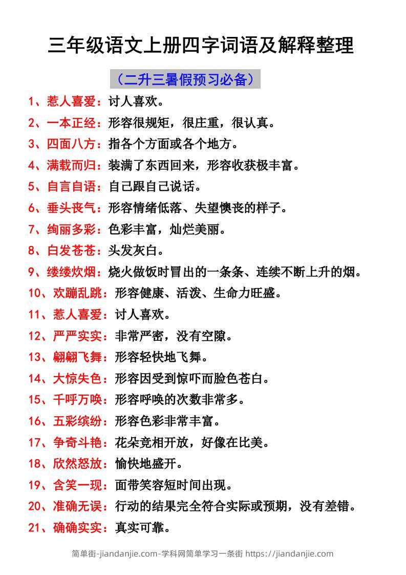 三年级语文上册四字词语及解释整理-简单街-jiandanjie.com