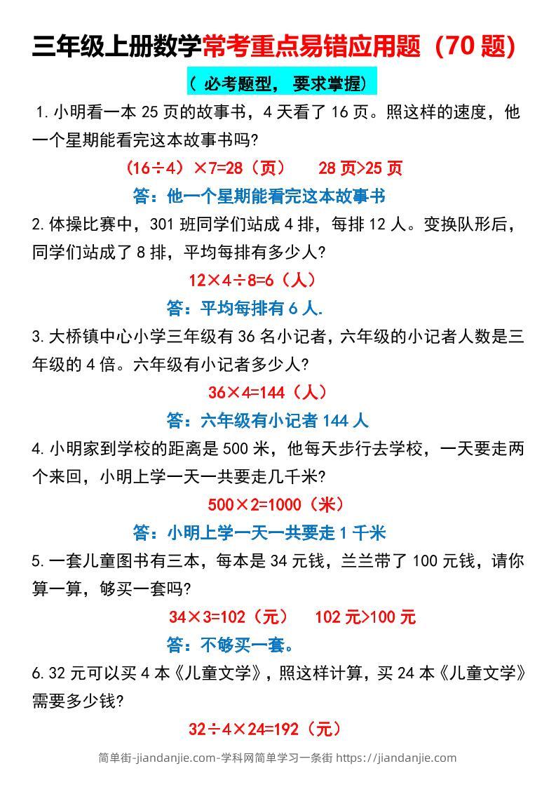 三年级上册数学常考重点易错应用题70题-简单街-jiandanjie.com