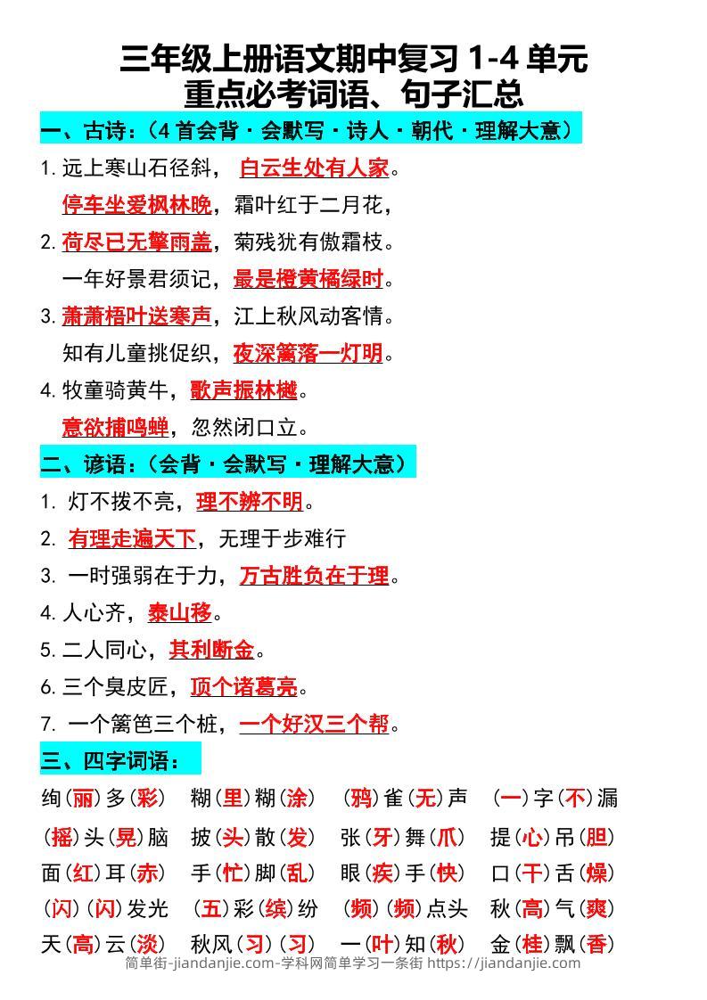三年级上册语文期中复习1-4单元重点必考词语、句子汇总1-简单街-jiandanjie.com