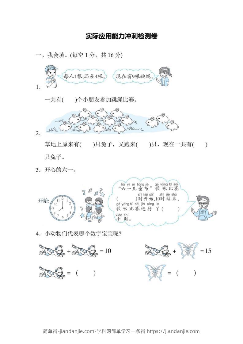 一上数学能力冲刺检测卷2实际应用-简单街-jiandanjie.com