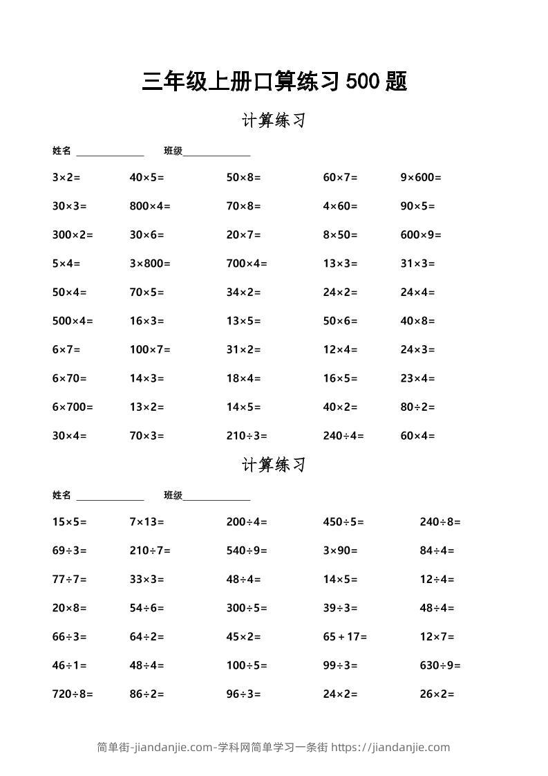三上数学-口算练习500题-简单街-jiandanjie.com