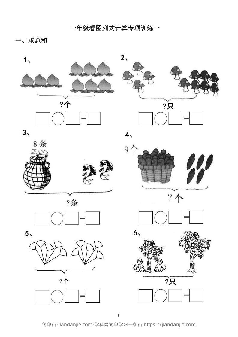 一上数学-看图列式计算（44页）-简单街-jiandanjie.com