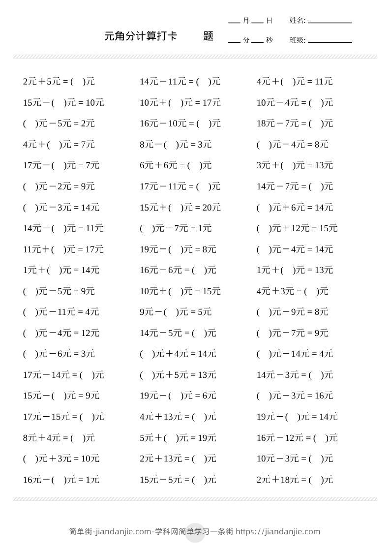 一上数学元角分计算专项练习1000题-简单街-jiandanjie.com