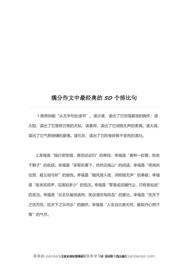 三上语文-满分作文中最经典的50个《排比句》-简单街-jiandanjie.com