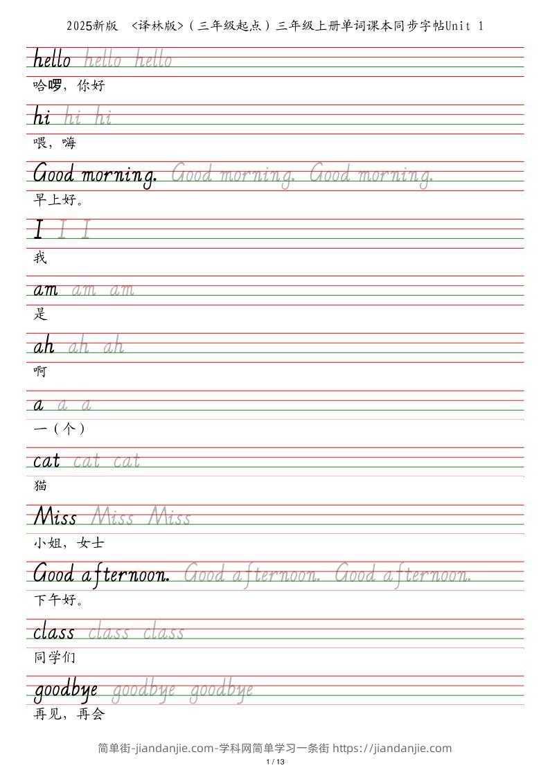 25秋译林版（三年级起点）三上英语单词课本同步字帖-简单街-jiandanjie.com