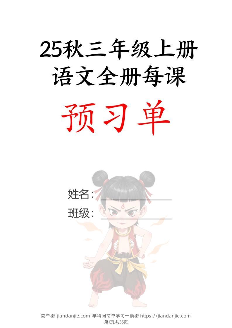 【25秋新版】三上语文全册每课预习单（35页）-简单街-jiandanjie.com