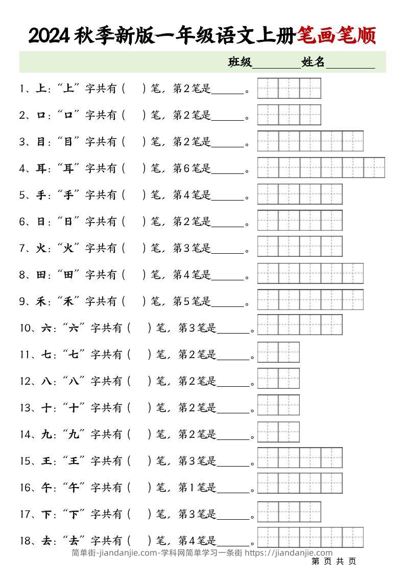 一上语文-笔画笔顺专项练习新版-简单街-jiandanjie.com