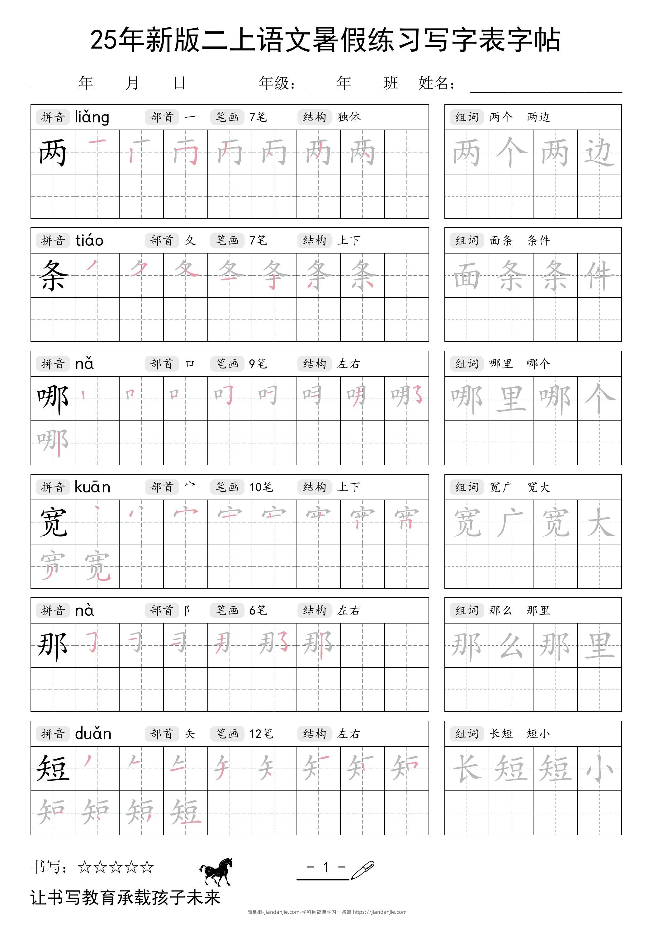 25年新版二上语文暑假练习写字表字帖-简单街-jiandanjie.com
