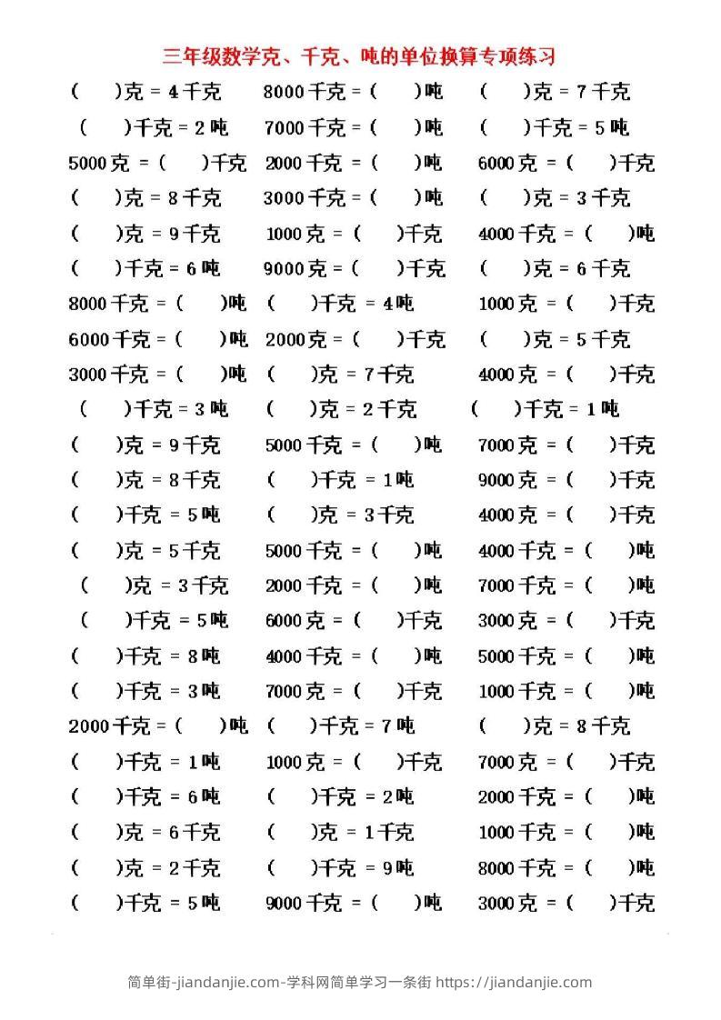 三年级上数学《克、千克、吨》单位换算-简单街-jiandanjie.com