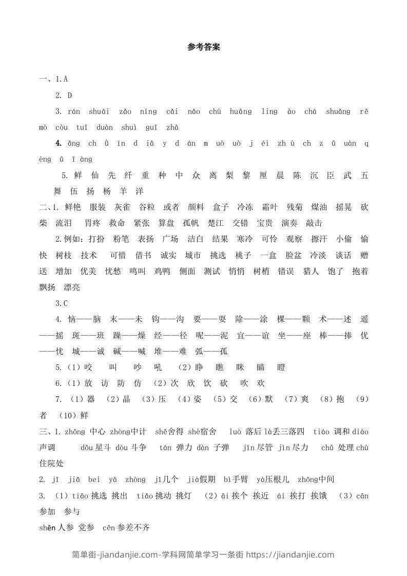 三上语文-生字专项参考答案-简单街-jiandanjie.com