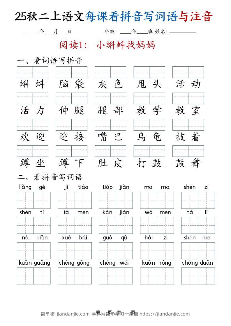 25秋二上语文全册每课看拼音写词语与注音（35页）-简单街-jiandanjie.com