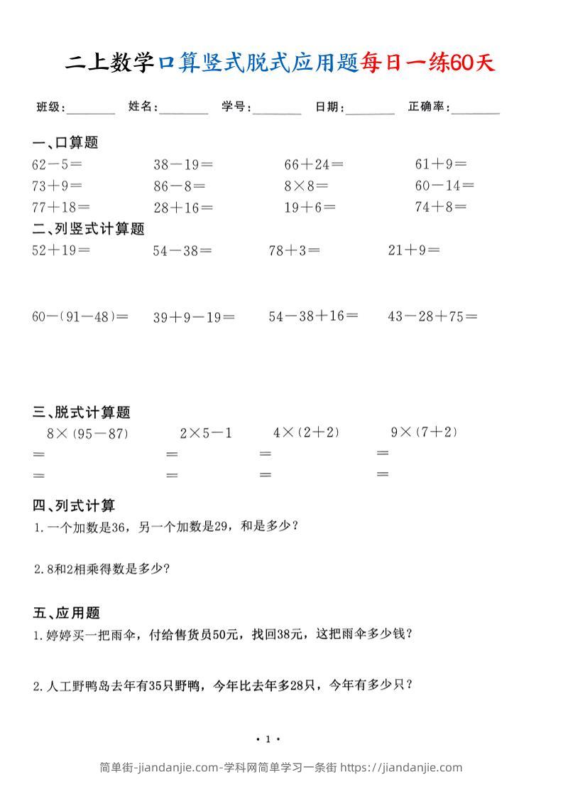二上数学口算竖式脱式应用题每日一练60天（60页）-简单街-jiandanjie.com