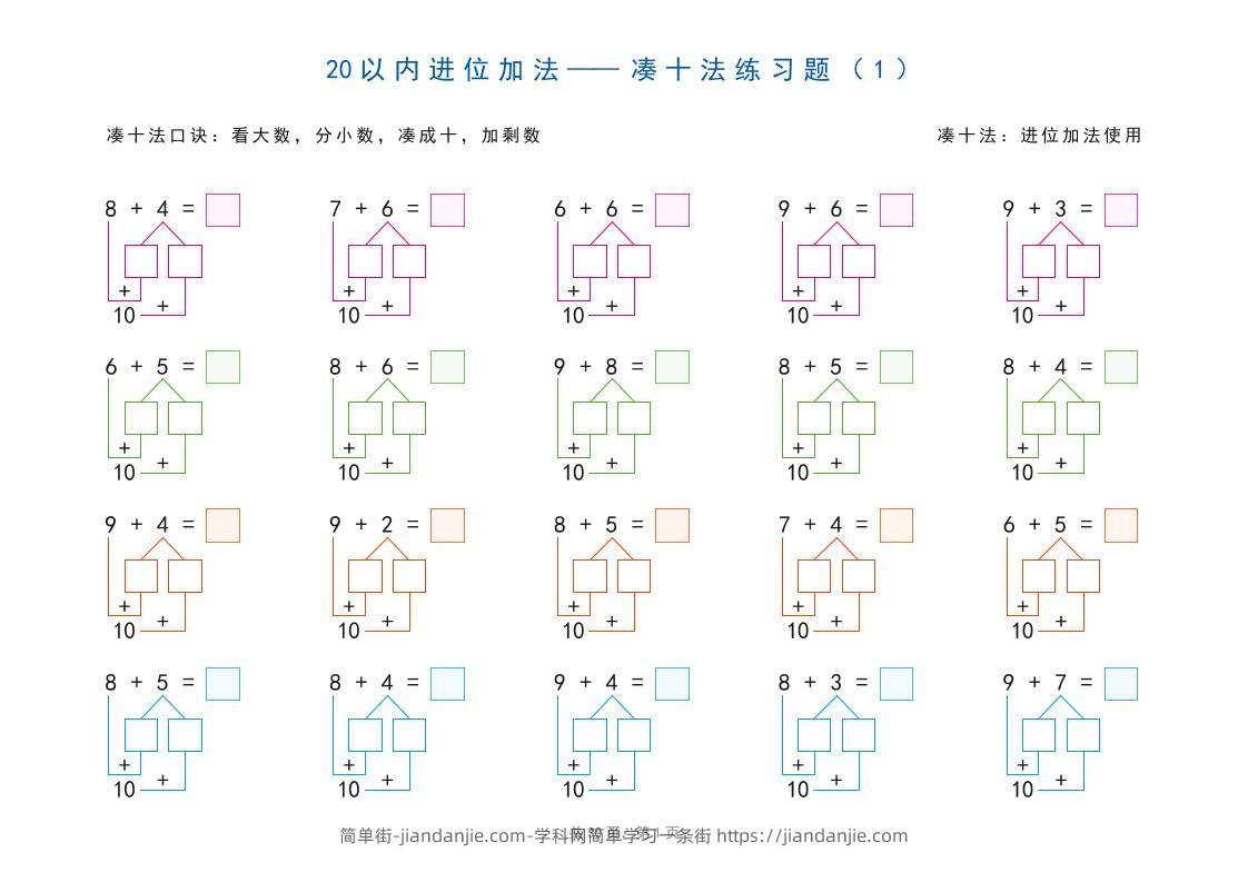 一上数学-20以内加减法之凑十法、破十法、平十法图解练习题-简单街-jiandanjie.com