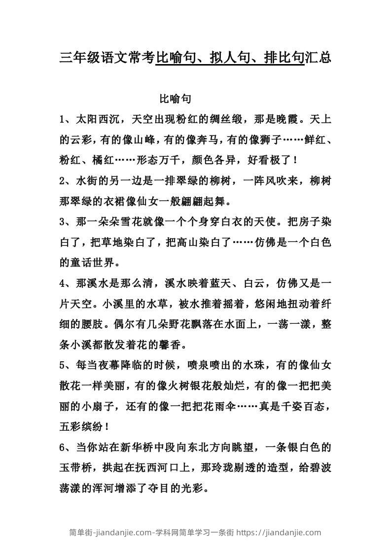 三上语文-比喻，拟人排比句-简单街-jiandanjie.com