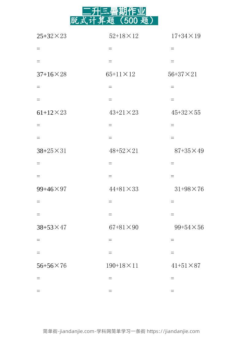 三上数学-两位乘两位脱式计算题（500题）-简单街-jiandanjie.com