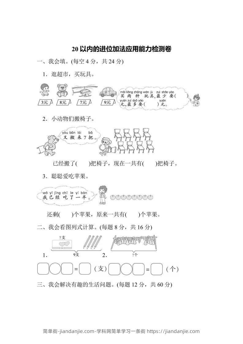 一上数学能力检测卷-20以内的进位加法应用-简单街-jiandanjie.com