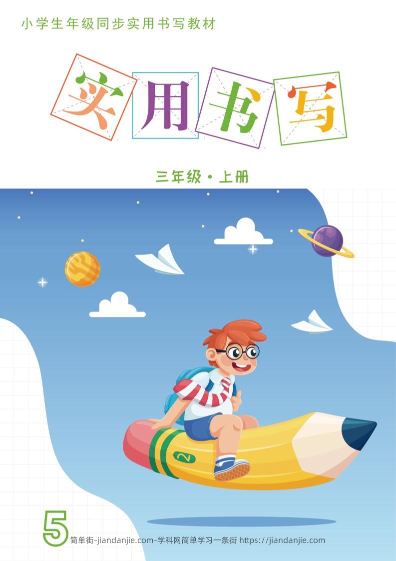 三上语文《实用书写字帖》-15页-简单街-jiandanjie.com