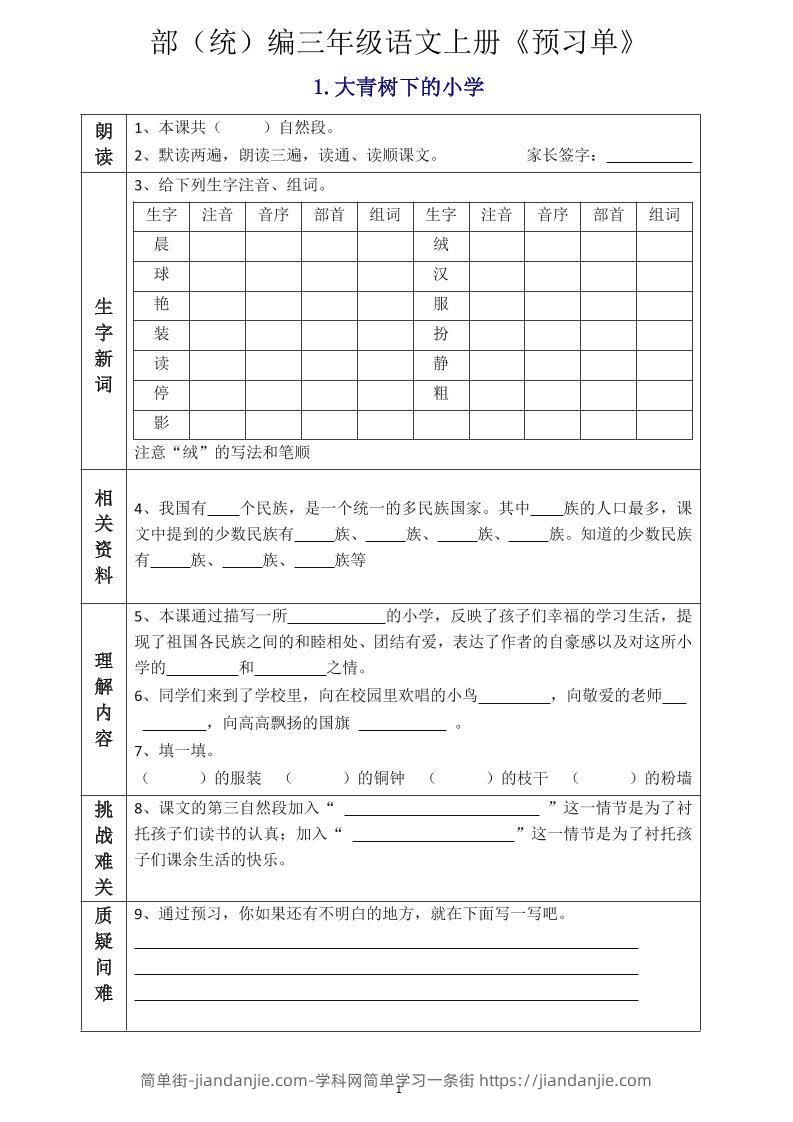 三年级语文上册《全课预习单》-简单街-jiandanjie.com