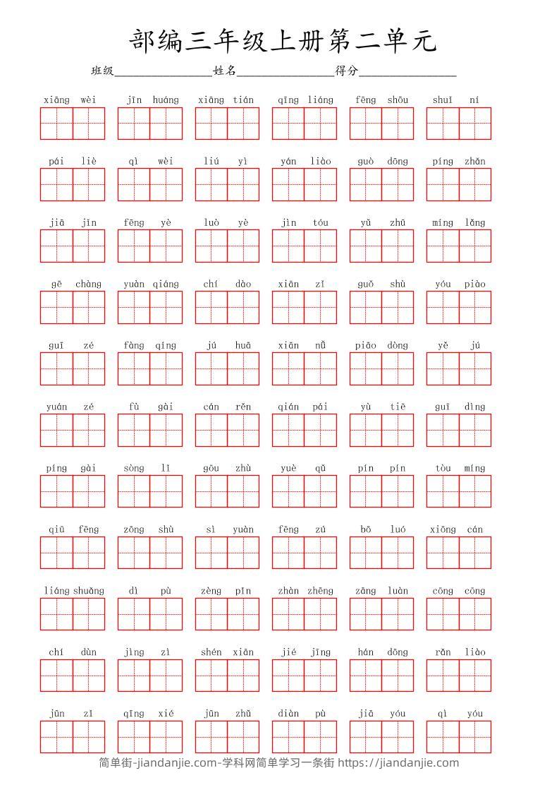 看拼音写词语三年级上册语文第二单元-简单街-jiandanjie.com