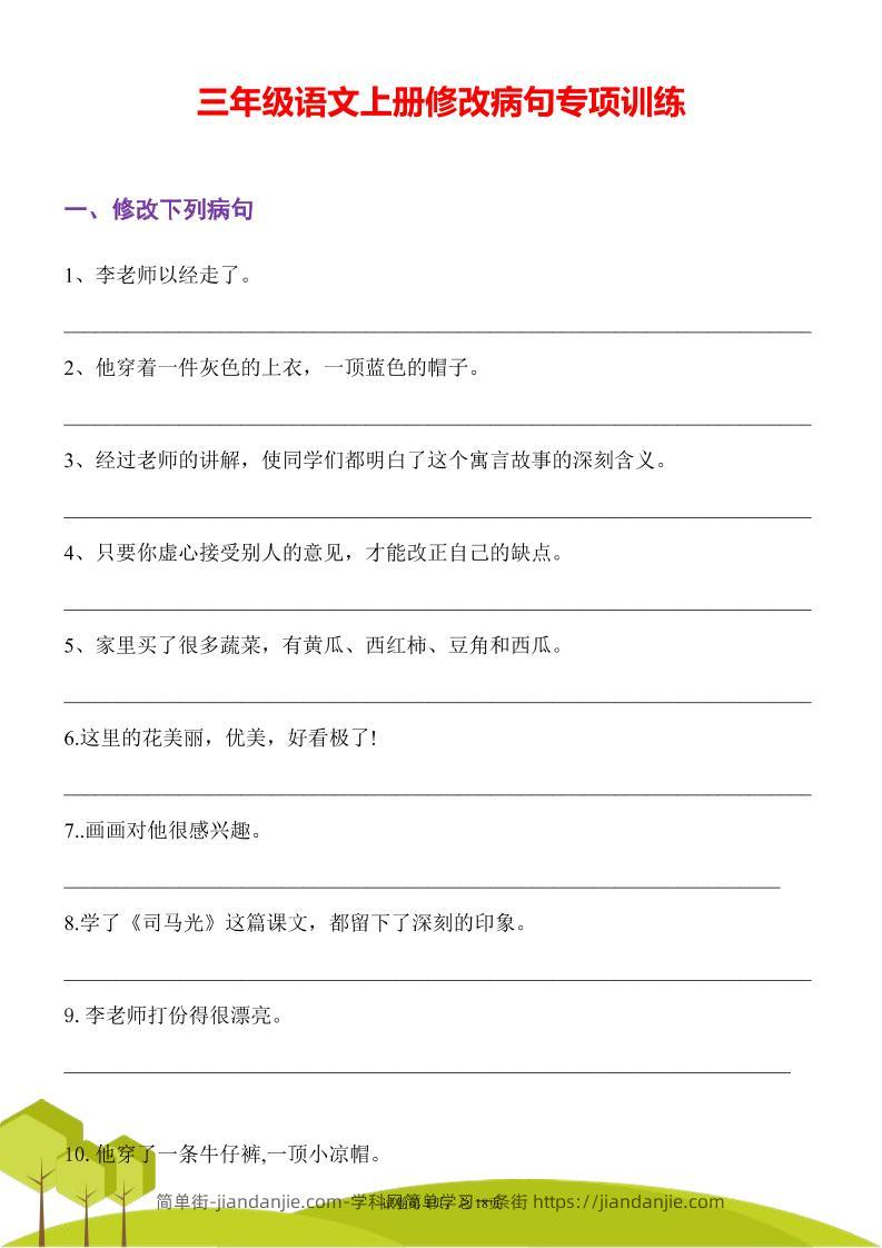 三年级语文上册修改病句专项训练习句常见病句辨析修改病句电子版-简单街-jiandanjie.com