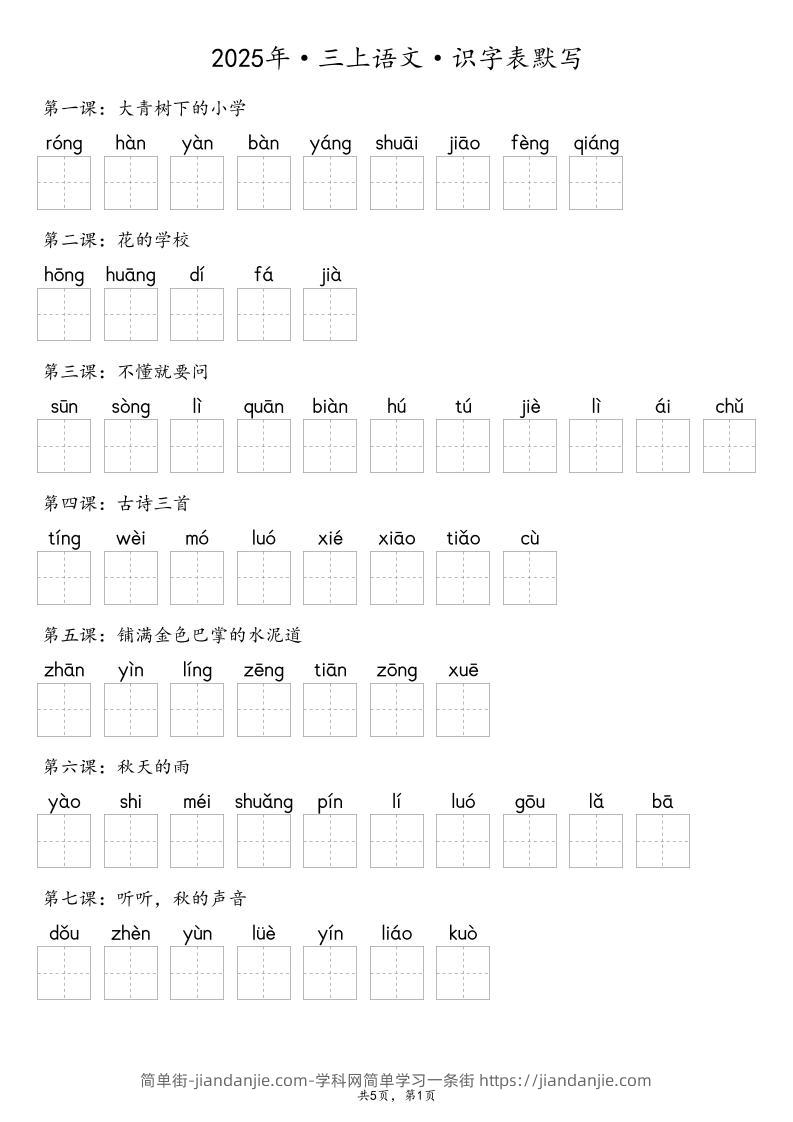 【默写-识字表】2025年三上语文（含答案）-简单街-jiandanjie.com