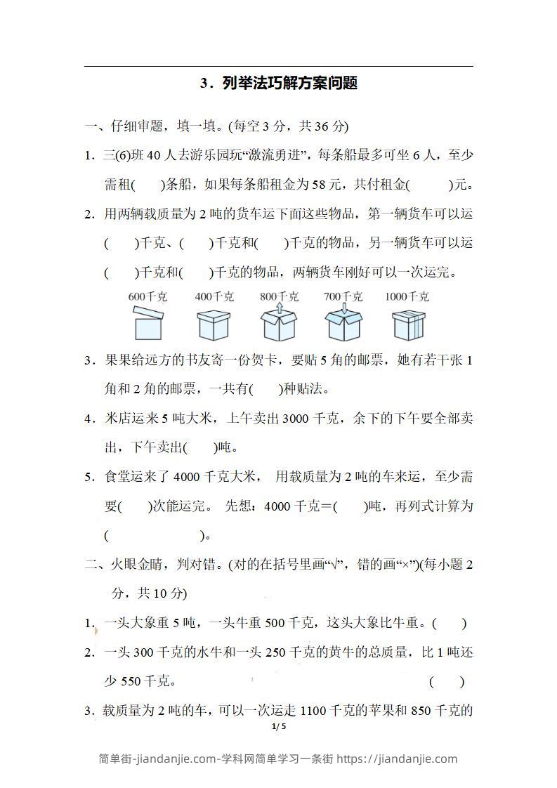 三上数学-期末3．列举法巧解方案问题-简单街-jiandanjie.com