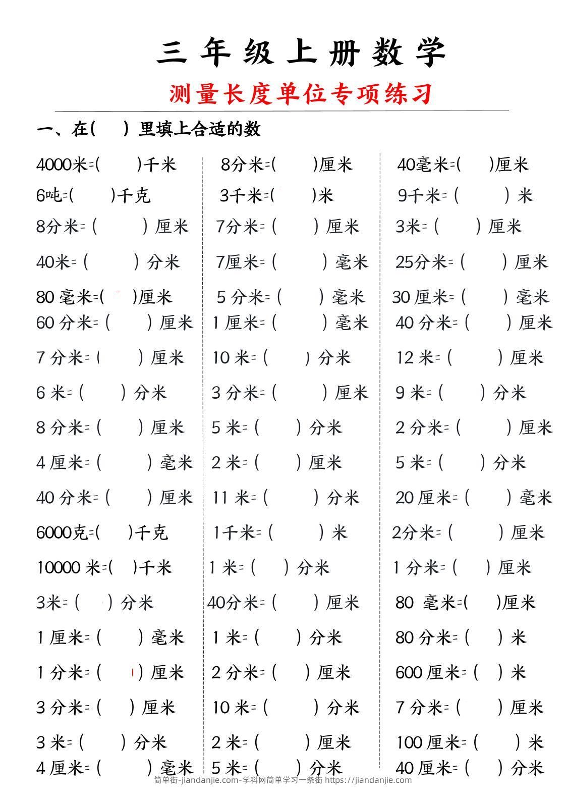 三年级上册数学测量长度单位-简单街-jiandanjie.com
