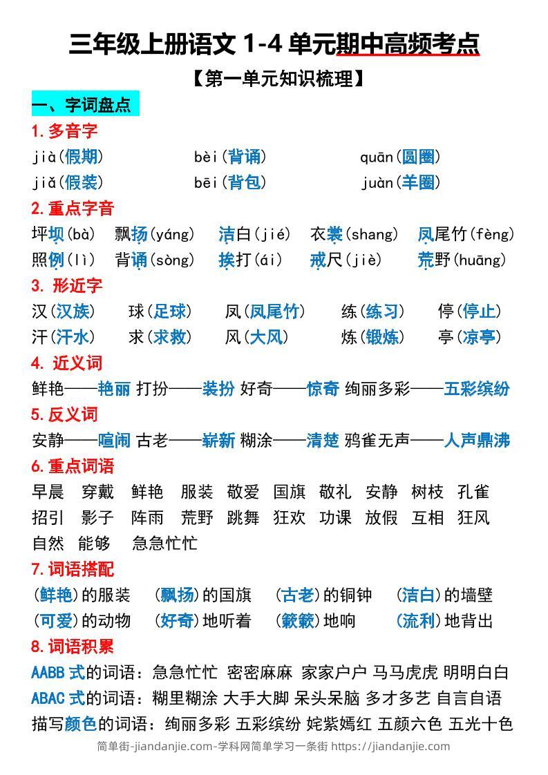 三年级上册语文1-4单元期中高频考点梳理-简单街-jiandanjie.com